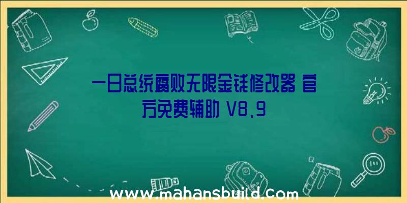 一日总统腐败无限金钱修改器